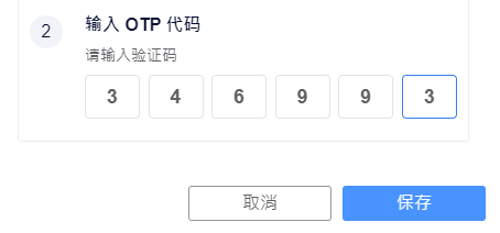 输入OTPcode