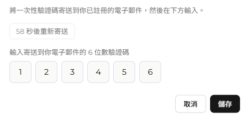 寄送電子郵件驗證碼